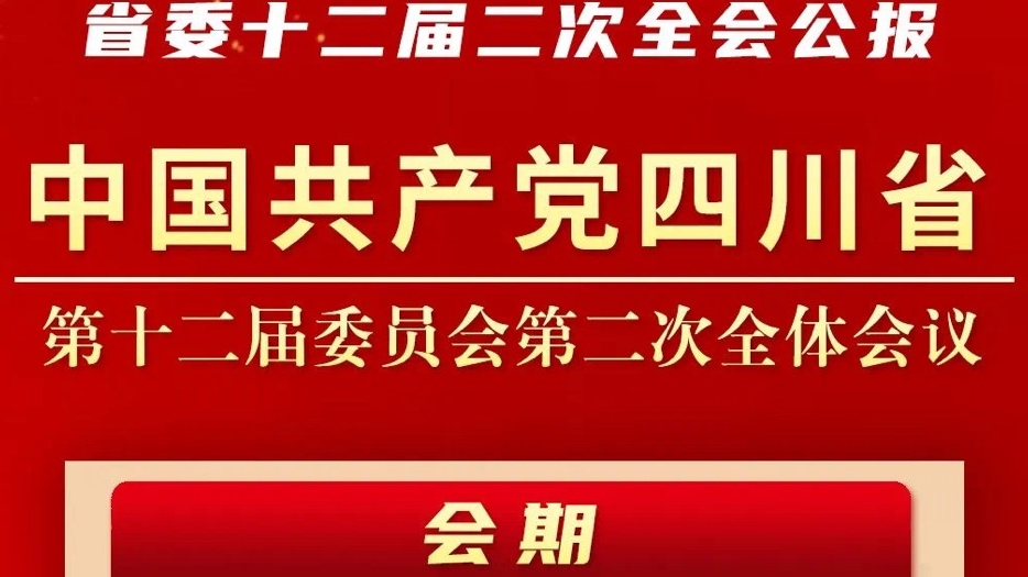 一圖讀懂 | 中共四川省委十二屆二次全會公報(bào)